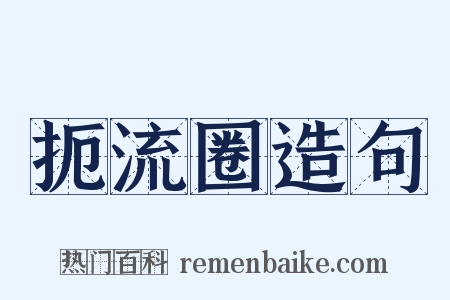 扼流圈造句是什么意思的图片